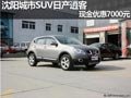 沈陽城市SUV日產(chǎn)逍客 現(xiàn)金優(yōu)惠7000元