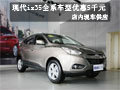北京现代ix35全系车型优惠5千元 有现车