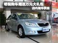 斯柯达明锐购车赠送万元礼包 现车销售