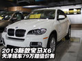 2013新款寶馬X6  天津現(xiàn)車79萬(wàn)超值價(jià)售
