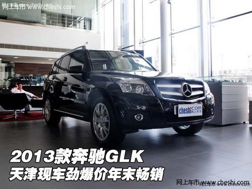 2013款奔驰GLK 天津现车劲爆价年末畅销