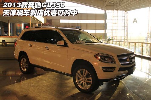 2013款奔驰GL350 现车全新到店优惠订购