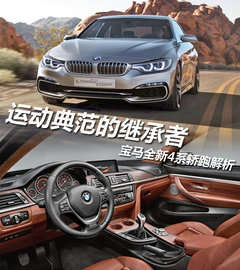 运动典范的继承者 宝马全新4系轿跑解析