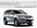 淮安長(zhǎng)城哈弗H5 現(xiàn)車(chē)銷(xiāo)售 最高優(yōu)惠6千