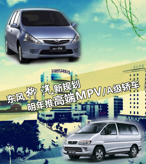 东风柳汽新规划 明年推高端MPV/A级轿车