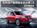 東風日產(chǎn)新奇駿全系優(yōu)惠1萬 店內(nèi)有現(xiàn)車