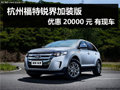 杭州福特銳界加裝版優(yōu)惠20000元 有現(xiàn)車
