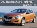 13款沃爾沃S60 現(xiàn)車到店一臺(tái) 接受預(yù)訂