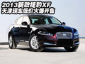 2013新款捷豹XF  天津現(xiàn)車低價(jià)火爆開售