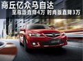 商丘億眾新馬自達(dá)6兩款車系  鉅惠呈獻(xiàn)