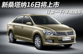新桑塔納16日將上市 訂金一千/年底提車(chē)