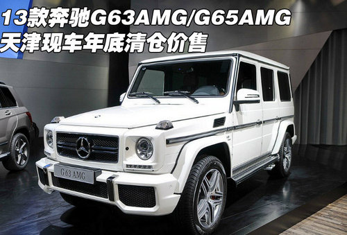 13款奔驰G63AMG/G65AMG 天津年底清仓价