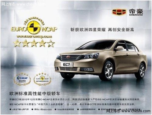 世鈺帝豪EC7 勇奪10月中國A級(jí)車榜前十