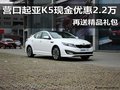 營口起亞K5 現金優惠2.2萬再送精品禮包
