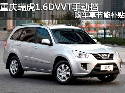 重庆瑞虎1.6DVVT手动挡 购车享节能补贴