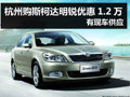 杭州购斯柯达明锐优惠1.2万 有现车供应