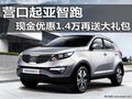營(yíng)口起亞智跑 現(xiàn)金優(yōu)惠1.4萬(wàn)再送大禮包