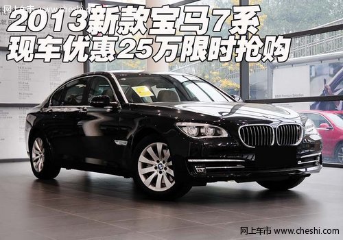 2013新款宝马7系 现车优惠25万限时抢购