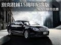 别克君越15周年纪念版“6万”综合优惠