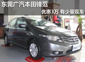 東莞廣汽本田鋒范優(yōu)惠3萬(wàn) 有少量現(xiàn)車