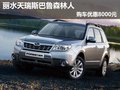 丽水天瑞斯巴鲁森林人 购车优惠8000元