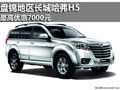 購(gòu)盤(pán)錦長(zhǎng)城哈弗H5 最高優(yōu)惠7000元