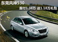 東莞風神S30首付1.38萬 送1.18萬禮包