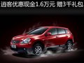 日產(chǎn)逍客優(yōu)惠現(xiàn)金16000元 贈3千元禮包