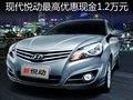 現代悅動最高優惠現金1.2萬元 現車供應