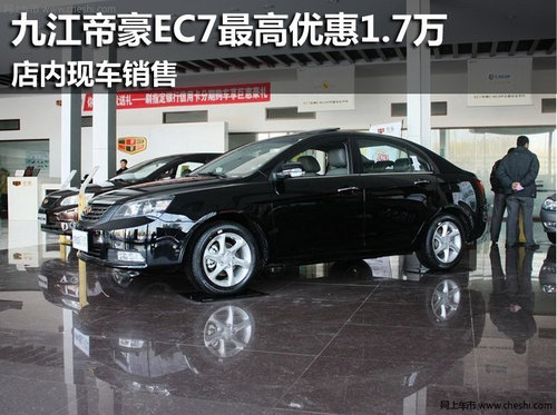 九江吉利帝豪EC7最高优惠1.7万 现车销售