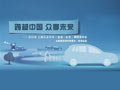 跨越中國(guó) 眾享未來(lái) 全新桑塔納衡陽(yáng)首發(fā)