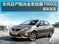 東風日產陽光全系優惠7000元 現車充足