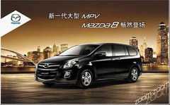 全新MAZDA8 全新MPV 重装炫酷登场