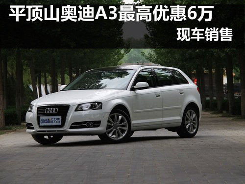 平顶山奥迪A3购车最高优惠6万 现车销售