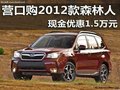 營口購2012款森林人 現(xiàn)金優(yōu)惠1.5萬元