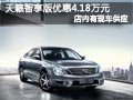 太原日產(chǎn)天籟有現(xiàn)車 智享版優(yōu)惠4.18萬