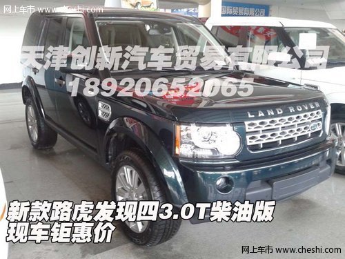 新款路虎发现四3.0T柴油版  现车钜惠价