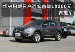 绍兴柯城日产逍客直降18000元 有现车