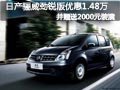 太原日产骊威劲锐版有现车 综降1.68万