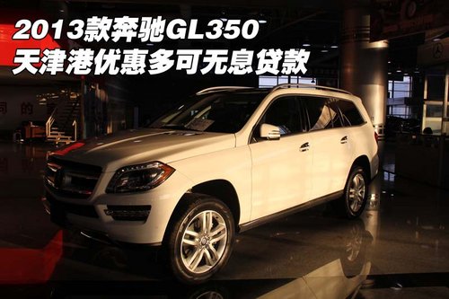 13款奔驰GL350 天津港优惠多可无息贷款