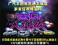 广汽丰田奥吉通丰瑞末日狂欢特惠月