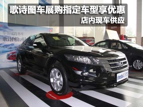 歌詩(shī)圖車(chē)展購(gòu)指定車(chē)型享優(yōu)惠 現(xiàn)車(chē)銷(xiāo)售