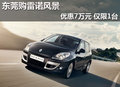 东莞购雷诺风景现金优惠7万元 仅限1台