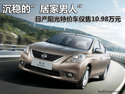 邯郸日产阳光特价车仅售10.98万 限1台