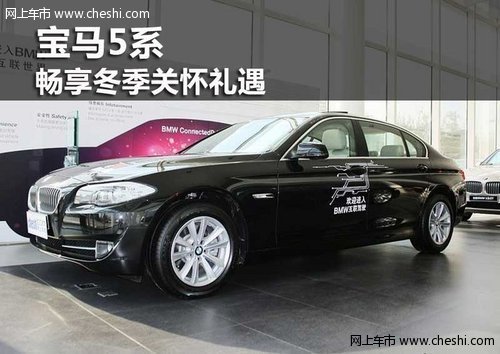 鄂尔多斯宝马BMW 5系畅享冬季关怀礼遇