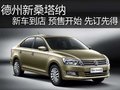 德州新桑塔納新車到店預(yù)售開始先訂先得