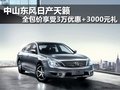 中山天籟 全包價享受3萬優(yōu)惠+3000元禮