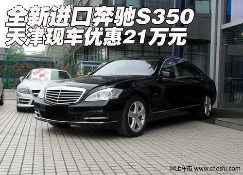 全新进口奔驰S350  天津现车优惠21万元