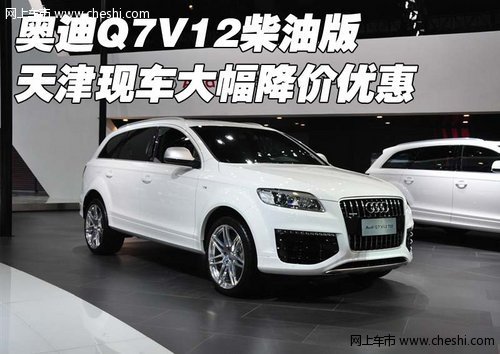 奥迪Q7V12柴油版 天津现车大幅降价优惠