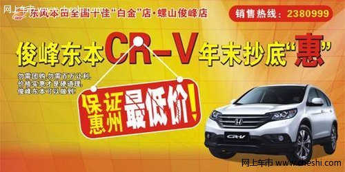 俊峰东本CR-V抄底价  保证惠州最低价